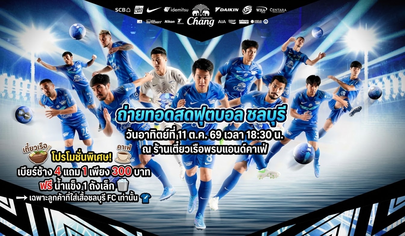 ⚽️ ประกาศด่วน! ถึงชาวฉลามชลทุกท่าน! 🦈